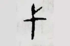 “弋”是木橛图片