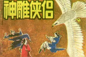金庸武侠连环画《神雕侠侣》第一集，绘画绪经图片