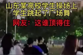 山东女大学生在操场上跳广场舞，网友：原来广场舞也可以这么好看图片