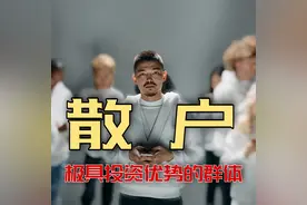 深度认知：散户是极具优势的投资群体图片