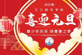 展少年风采，扬青春之梦—江口联合学校2021元旦汇演图片