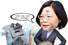 台学者：蔡英文若弃南海“11段线”等同向大陆宣战图片