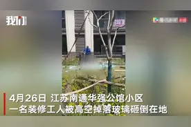 江苏南通一小区吊装玻璃从9楼坠落 楼下装修工人被砸中身亡图片