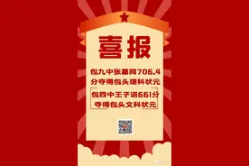 包头市各所高中高考喜报汇总出炉图片