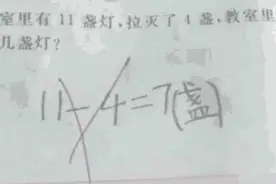 “11-4=7”被判错，家长网友都不服 老师怒怼：你们会不会算数图片