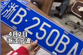 浙江宁波一女司机领到神车牌，网友：原谅我不厚道地笑了图片