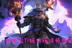 「带你看季前赛」中单位T1层级传统法师独苗，维克托加精攻略图片