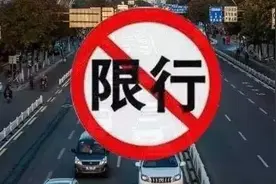 建议北京取消对天津车辆限行！你支持吗？图片