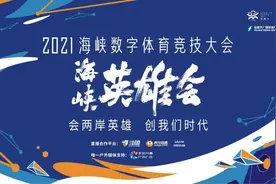 海峡英雄会丨肾上腺素飙升！电竞“大神”直播间等你一起嗨图片
