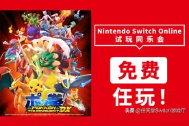 NS会员免费玩又来了！这次是《宝可梦铁拳》图片