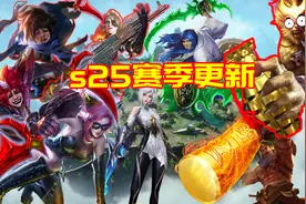 23日S25赛季更新：9英雄调整镜澜陨落，阿轲大圣归来图片