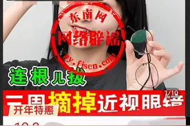 售价几十元的眼药水、护眼贴能让近千度近视脱掉眼镜，这靠谱吗？图片
