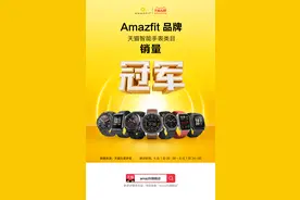 天猫智能手表销量第一！华米揽四冠，618 首日霸榜开门红图片