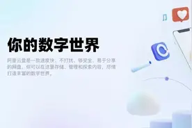 把阿里云盘变本地硬盘来使用，妈妈再也不用担心我电脑空间不够用图片