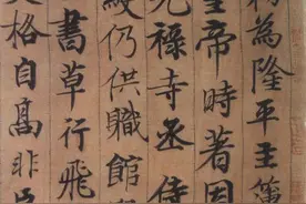 宋四家学习书法的对象 周越书法欣赏。图片