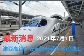 渝西高铁广安东站最新消息－－渝西高铁广安段开工时间有了图片