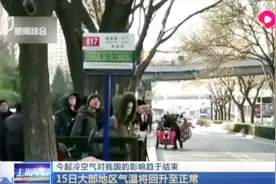 今起冷空气对我国的影响趋于结束！15日大部分地区气温将升至正常视频封面