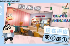 “蜡笔小新の茶”终于开到邯郸，一秒带你穿越卡通世界图片