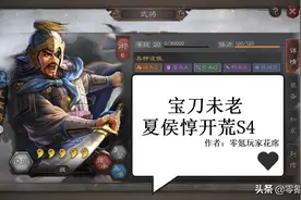 三国志战略版：无人尝试的“夏侯惇S4赛季开荒”花席竟然成功了图片