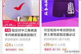 高考经济火了！紫色内裤卖疯，就因为这个梗图片