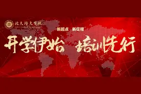「北大培文」教师培训共成长 蓄势待发新征程图片