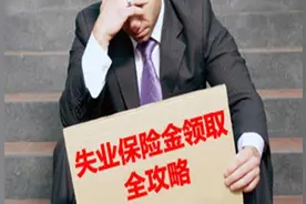 失业后到底要不要领取失业金？我劝你三思而后行图片