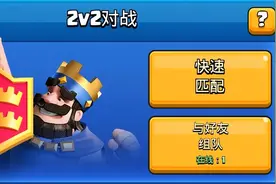 皇室战争：你有多久没碰过2v2模式了？它还有存在的意义吗？图片