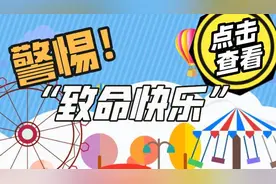 “又现事故”！带娃出游 警惕这些“致命快乐”图片