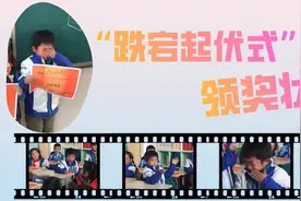 小学生跌宕起伏领奖状：满怀期望→伤心失落→喜极而泣图片