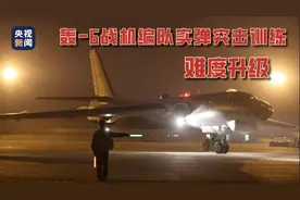 难度升级！看轰-6战机编队实弹突击训练图片