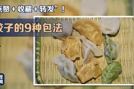 “点赞＋收藏＋转发”！饺子的9种包法赶紧get起来→图片
