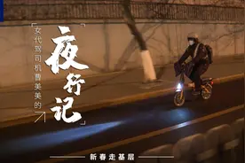 新春走基层丨女代驾司机曹美美的“夜行记”图片