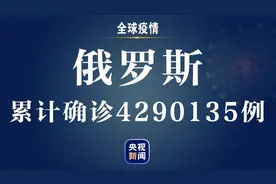 俄罗斯新增新冠肺炎确诊病例11385例 累计确诊超429万例图片