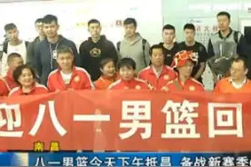 南昌：八一男篮今天下午抵昌 备战新赛季CBA视频封面