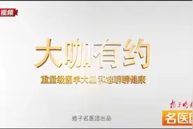 【大咖视频】南京鼓楼医院邱勇教授：早发现早治疗，75%脊柱侧弯可痊愈视频封面
