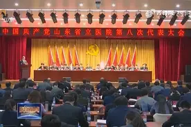 省立医院设立1亿以上专项基金，到2023年建成国际知名研究型强院视频封面