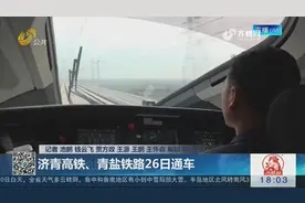 济青高铁26日通车，记者登上济青高铁，体验横贯山东的速度之旅视频封面