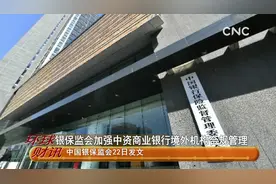 银保监会加强中资商业银行境外机构合规管理视频封面