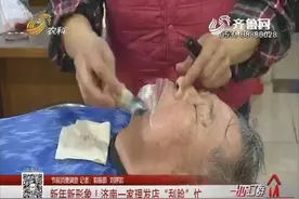 新年新形象！济南一家理发店“刮脸”忙，理发师都是大妈？视频封面