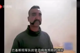 巴军方“审讯”印被俘飞行员视频曝光 画风很意外视频封面