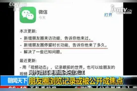 网传微信更新版本引关注 朋友圈浏览记录或被公开成焦点视频封面