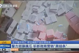 要命的“减肥产品”：声称一盒能瘦11斤，女子几天后却不幸离世视频封面