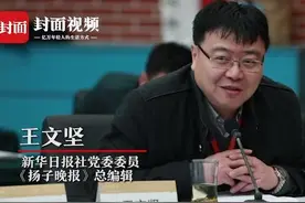 《扬子晚报》总编辑王文坚：追求有价值的内容，也是我们媒体的使命视频封面