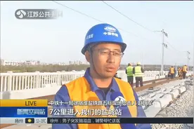徐宿淮盐铁路铺轨进入盐城站，年底具备全线开通条件视频封面