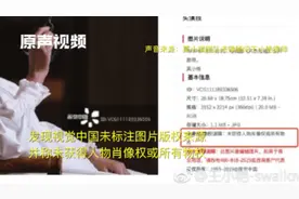 视觉中国被指未获肖像权，却向艺人卖剧照！企业图片存在类似情况视频封面