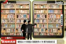 调查显示2018年我国人均阅读纸书4.67本 数字化阅读成主流视频封面