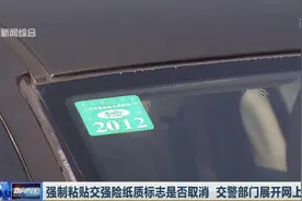 取消在挡风玻璃上粘贴交强险等各类纸质标志，你赞同吗？视频封面