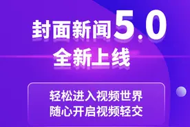 封面新闻5.0版本正式上线！轻松进入视频世界 随心开启视频轻交