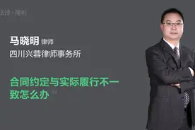 合同约定与实际履行不一致怎么办视频封面