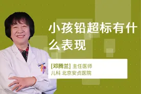 小孩铅超标有什么表现视频封面